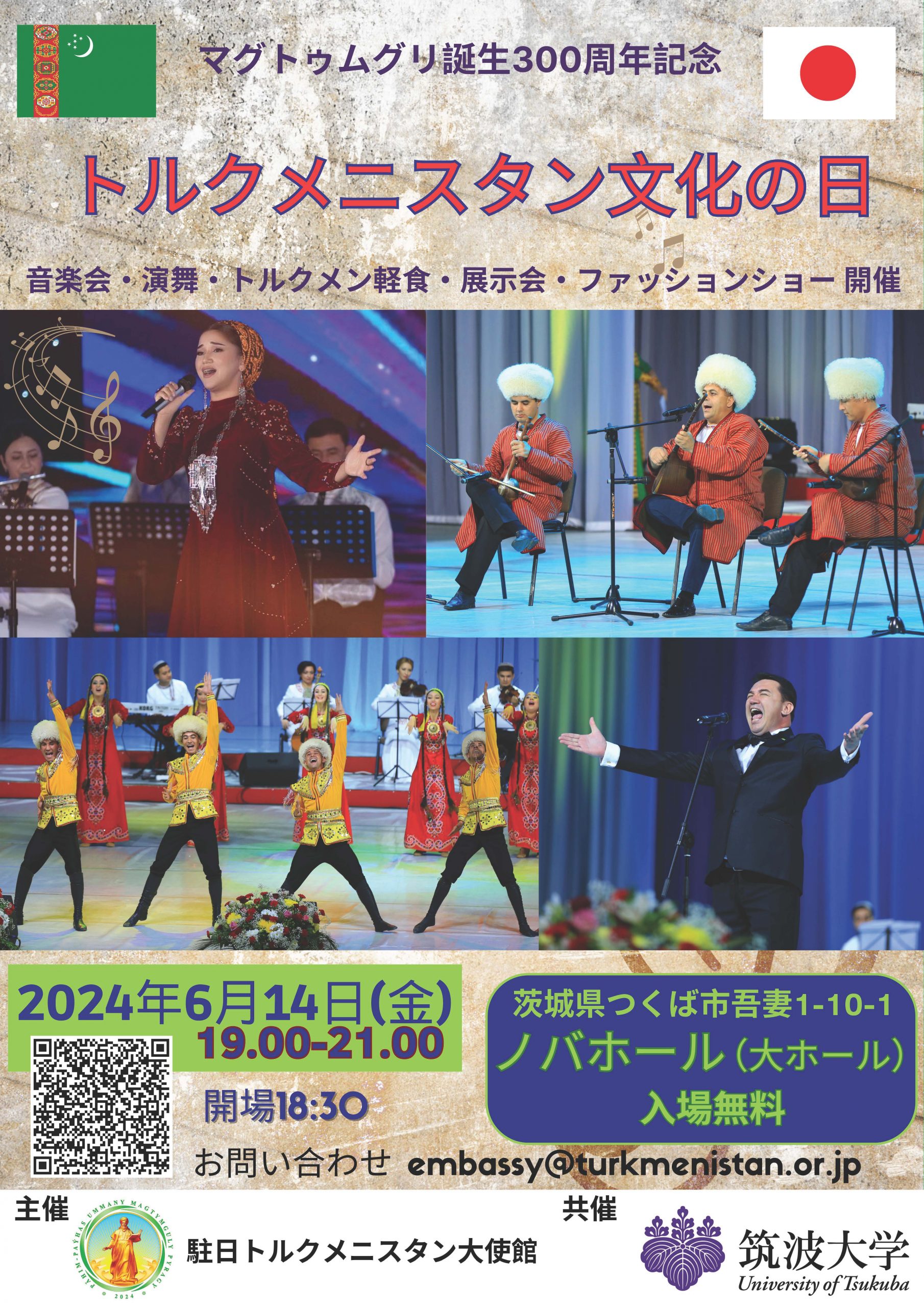 【入場無料】トルクメニスタン文化コンサート(6/14@つくば市ノバホール) 筑波大学スチューデントサポートセンター