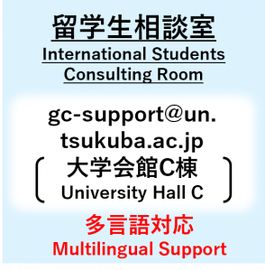 留学生相談室、gc-support@un.tsukuba.ac.jp（大学会館C棟）、多言語対応、Multilingual Support、予約制