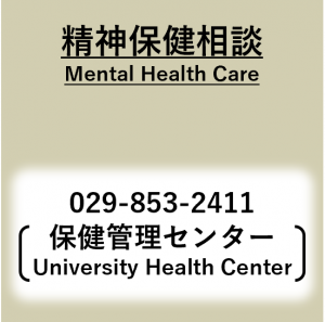 精神保健相談、Mental Health Care
、029-853-2411（保健管理センター、University Health Center）