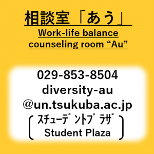 相談室「あう」、Work-life balance counseling room “Au”、029-853-8504、diversity-au@un.tsukuba.ac.jp（スチューデントプラザ）