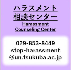 ハラスメント相談センター、Harassment Counseling Center、029-853-8449、stop-harassment@un.tsukuba.ac.jp
