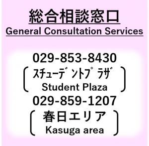 総合相談窓口、General Consultation Services、029-853-8430（スチューデントプラザ）、029-859-1207（春日エリア）、予約不要