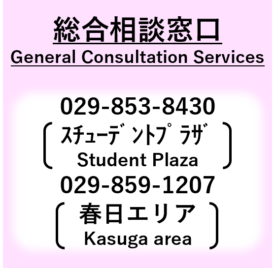 総合相談窓口、General Consultation Services、029-853-8430（スチューデントプラザ）、029-859-1207（春日エリア）