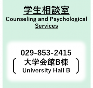 学生相談室、Counseling and Psychological Services、029-853-2415（大学会館B棟）、予約制