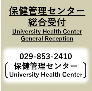 保健管理センター総合受付、University Health Center
General Reception、029-853-2410（保健管理センター、University Health Center）