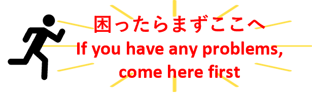 困ったらまずここへ、If you have any problems, come here first