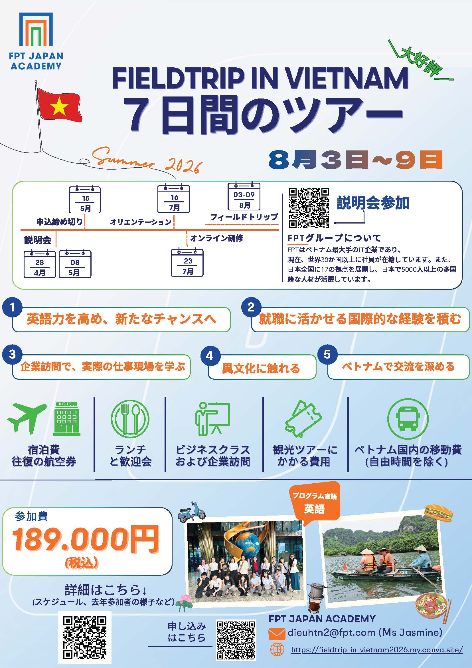 【5/15まで】FTP JAPAN ベトナム訪問プログラム参加者募集