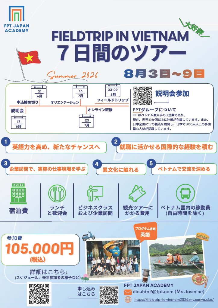6/30まで】FTP JAPAN ベトナム訪問プログラム参加者募集 – 筑波大学
